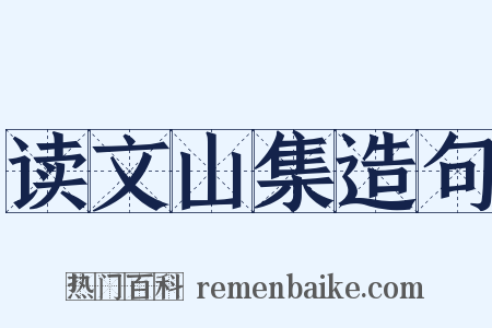 读文山集造句是什么意思的图片